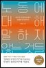 노동에 대해 말하지 않는 것들