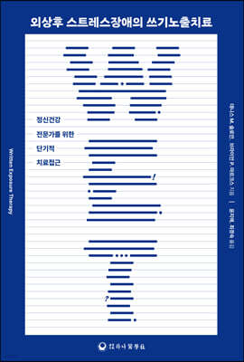 외상후 스트레스장애의 쓰기노출치료