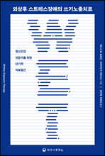 외상후 스트레스장애의 쓰기노출치료