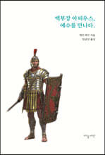 백부장 아피우스, 예수를 만나다
