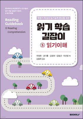 읽기 학습 길잡이 5 읽기이해