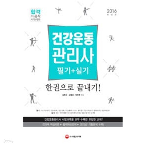 2016 건강운동관리사 필기 + 실기 한권으로 끝내기