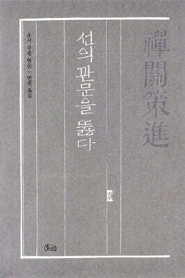선관책진 禪關策進