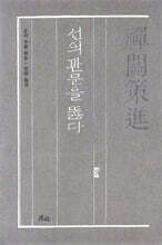 선관책진 禪關策進