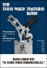 언론자유의 역설과 저널리즘의 딜레마
