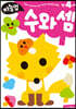 만4세 수와 셈