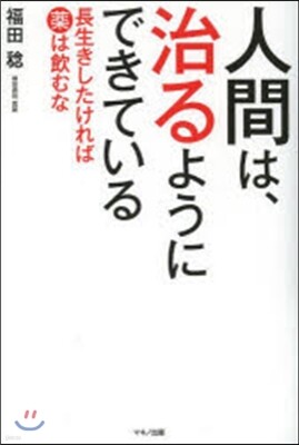 人間は,治るようにできている