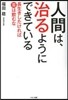 人間は,治るようにできている 長生きした