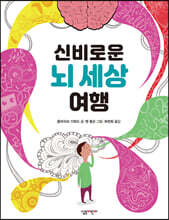 신비로운 뇌 세상 여행