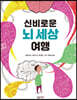 신비로운 뇌 세상 여행