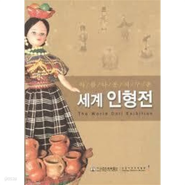 아름다운 지구촌 세계인형전 (제1,2권 합본)