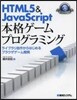 HTML5&JavaScript本格ゲ-