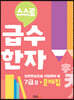 스스로 급수한자 문제집 7급 2