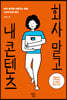 회사 말고 내 콘텐츠