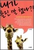 내가 틀린 말 했나?!