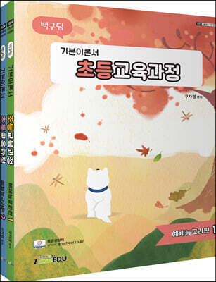2024 백구팀 초등교육과정 기본이론서 예체능교과편