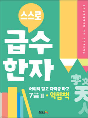 스스로 급수한자 익힘책 7급 2