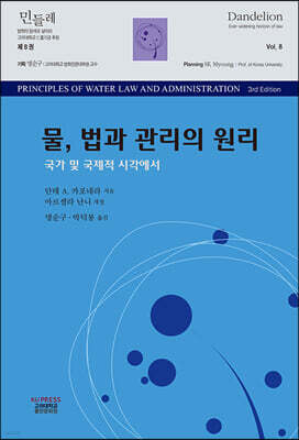 물, 법과 관리의 원리