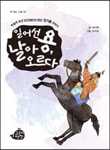 일어선 용, 날아오르다