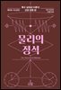 물리의 정석 : 특수 상대성 이론과 고전 장론 편