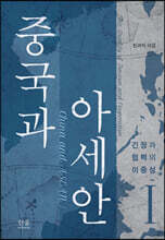 중국과 아세안 1