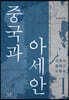 중국과 아세안 1