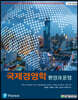 국제경영학: 환경과 운영