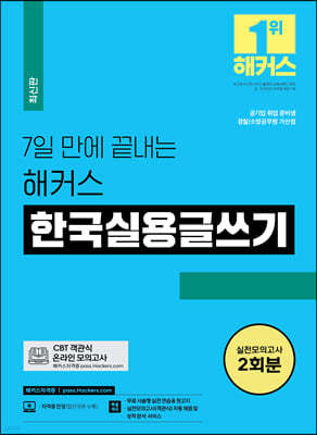 7일 만에 끝내는 해커스 한국실용글쓰기