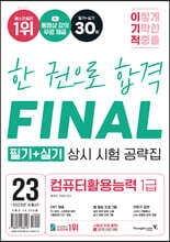 2023 이기적 컴퓨터활용능력 1급 필기+실기 상시 시험 공략집