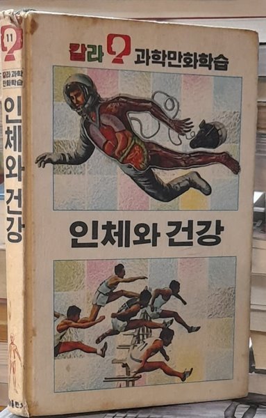 인체와 건강 - 칼라 과학만화학습 11 (1986년발행)