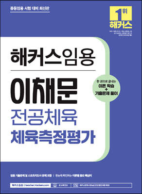 해커스임용 이채문 전공체육 체육측정평가