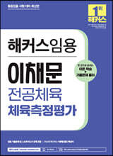 해커스임용 이채문 전공체육 체육측정평가