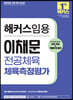 해커스임용 이채문 전공체육 체육측정평가