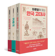하룻밤에 읽는 한국 전근대사 세트