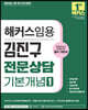 2024 해커스임용 김진구 전문상담 기본개념 1