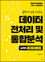 데이터 전처리 및 통합분석 with KNIME