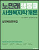 2023 노민래 행동 사회복지학개론 실전예상문제집
