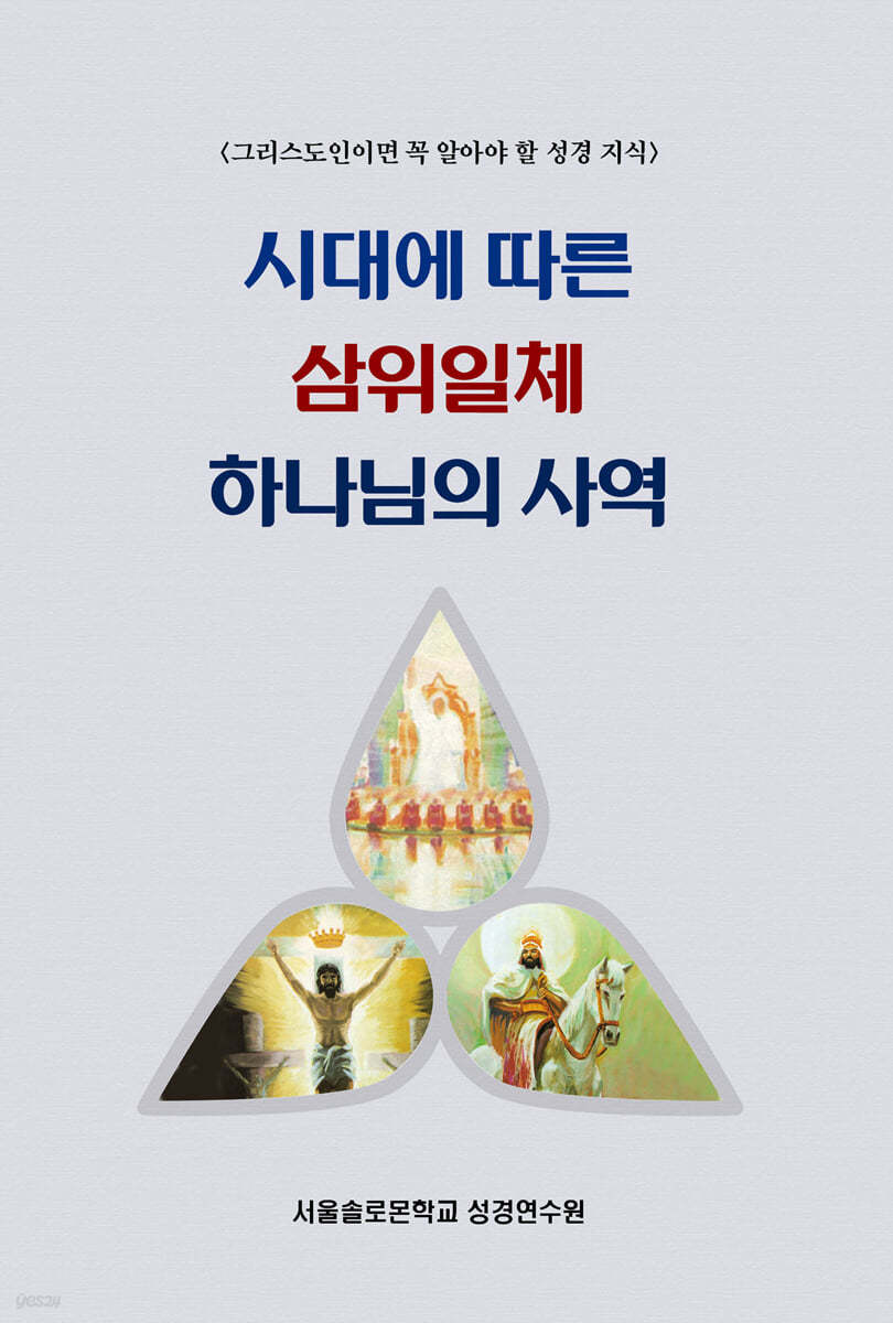 시대에 따른 삼위일체 하나님의 사역