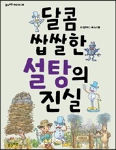 달콤 쌉쌀한 설탕의 진실