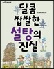 달콤 쌉쌀한 설탕의 진실