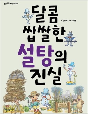 달콤 쌉쌀한 설탕의 진실