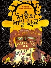 처용의 비밀 학교