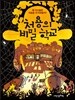 처용의 비밀 학교