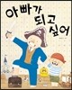 아빠가 되고 싶어