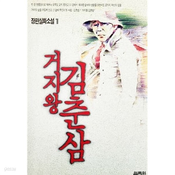 거지왕 김춘삼 1 (1991년)