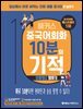 해커스 중국어회화 10분의 기적 : 상황별로 말하기
