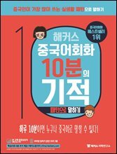 해커스 중국어회화 10분의 기적 : 패턴으로 말하기
