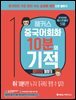 해커스 중국어회화 10분의 기적 : 패턴으로 말하기