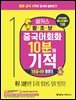 해커스 왕초보 중국어회화 10분의 기적 기초중국어 말하기