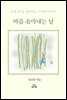 마음 솎아내는 날